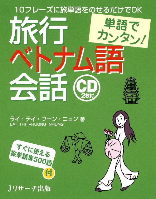 旅行ベトナム語会話 単語でカンタン! 10フレーズに旅単語をのせるだけでOK
