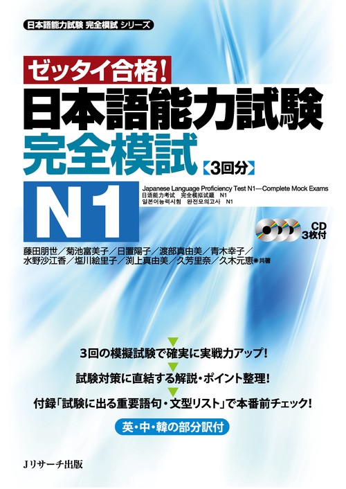 日本語能力試験完全模試N1 ゼッタイ合格!