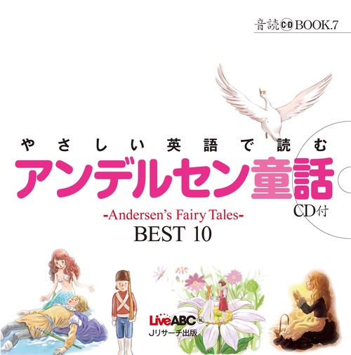 やさしい英語で読むアンデルセン童話 〜Andersen's Fairy Tales〜BEST 10