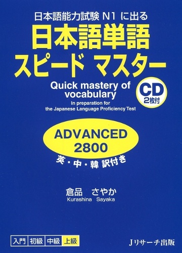 日本語単語スピードマスターADVANCED2800 日本語能力試験N1に出る 英・中・韓訳付き