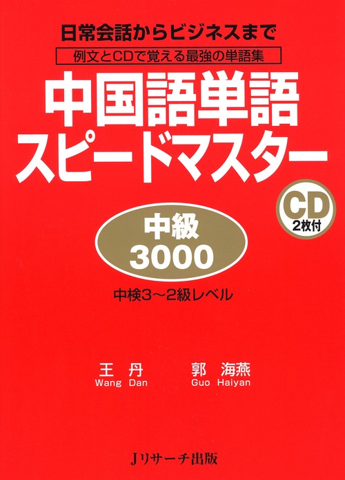 中国語単語スピードマスター中級3000 日常会話からビジネスまで 例文とCDで覚える最強の単語集 中検3〜2級レベル