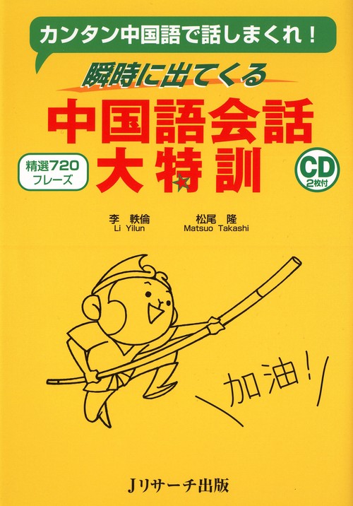 瞬時に出てくる中国語会話大特訓 カンタン中国語で話しまくれ! 精選720フレーズ