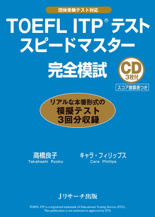 TOEFL ITPテストスピードマスター完全模試