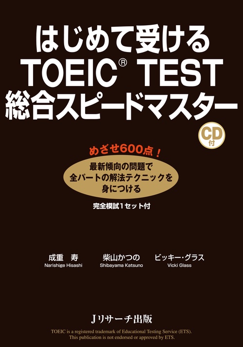 はじめて受けるTOEIC TEST総合スピードマスター