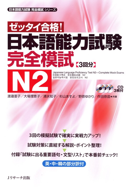日本語能力試験完全模試N2 ゼッタイ合格!