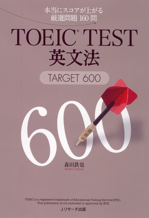 TOEIC TEST英文法TARGET600 本当にスコアが上がる厳選問題160問