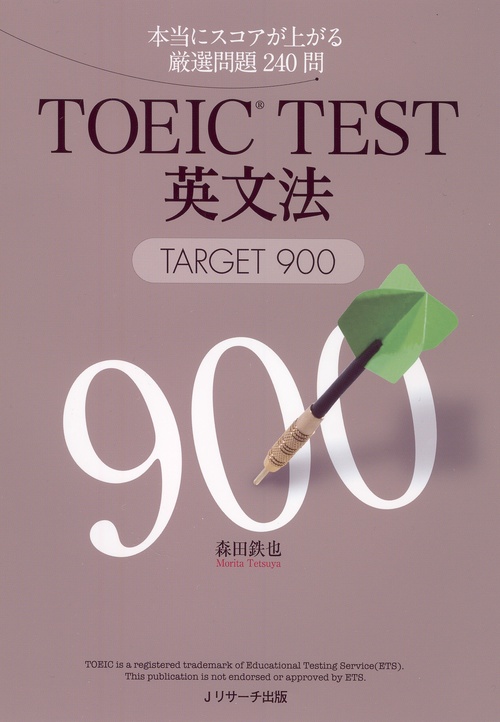 TOEIC TEST英文法TARGET900 本当にスコアが上がる厳選問題240問