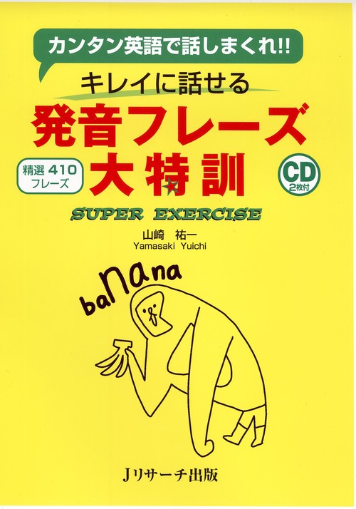 キレイに話せる発音フレーズ大特訓 カンタン英語で話しまくれ! 精選410フレーズ SUPER EXERCISE