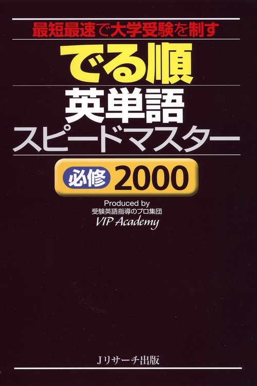 でる順英単語スピードマスター必修2000 最短最速で大学受験を制す