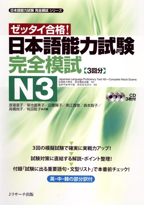 日本語能力試験完全模試N3 ゼッタイ合格!