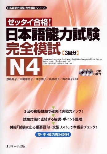 日本語能力試験完全模試N4 ゼッタイ合格!