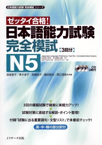 日本語能力試験完全模試N5 ゼッタイ合格!