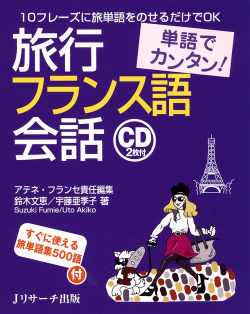 旅行フランス語会話 単語でカンタン! 10フレーズに旅単語をのせるだけでOK