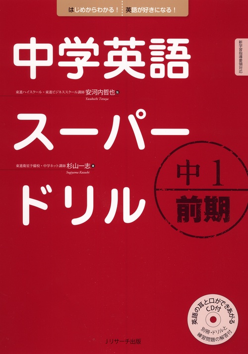 中学英語スーパードリル 中1前期
