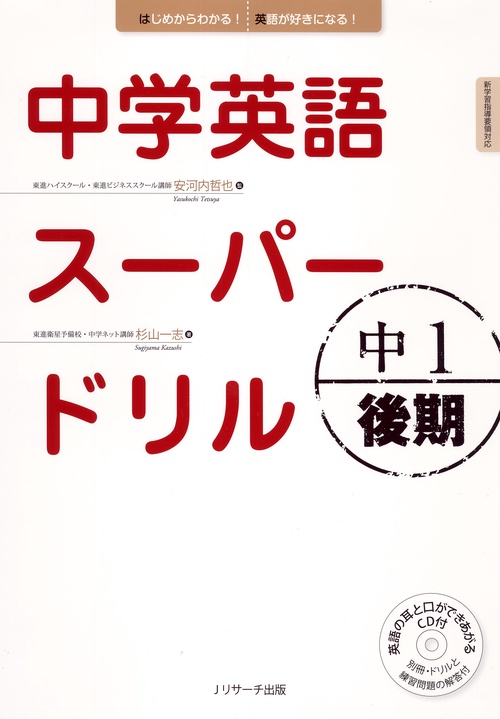 中学英語スーパードリル 中1後期