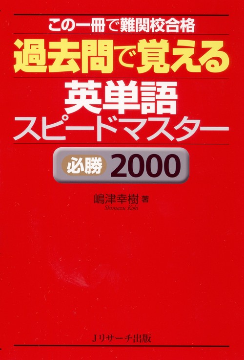 過去問で覚える英単語スピードマスター 必勝2000