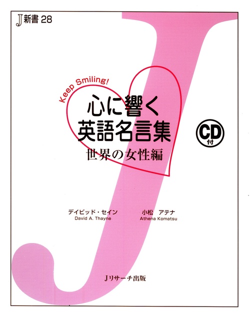 心に響く英語名言集　世界の女性編