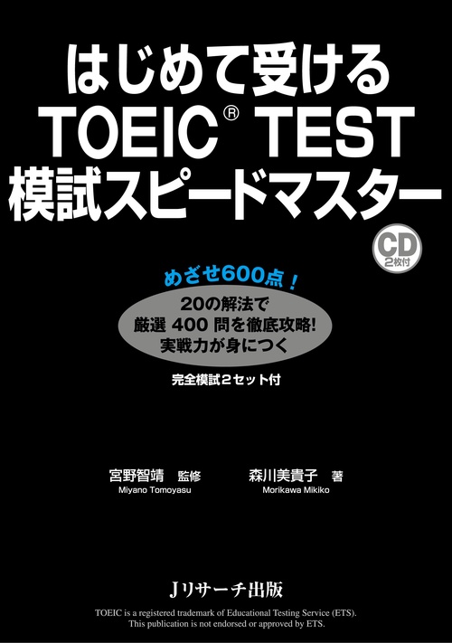 はじめて受けるTOEIC TEST模試スピードマスター