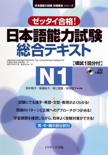 日本語能力試験総合テキストN1 ゼッタイ合格!