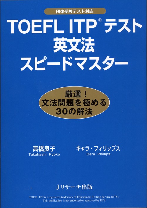 TOEFL ITPテスト英文法スピードマスター