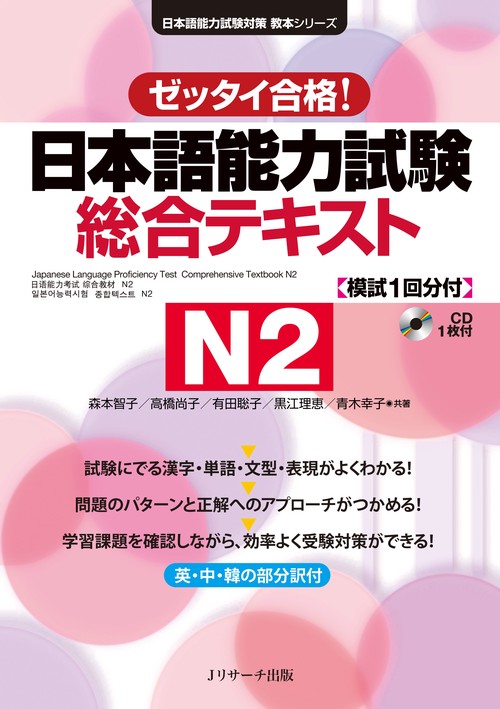 日本語能力試験総合テキストN2 ゼッタイ合格!