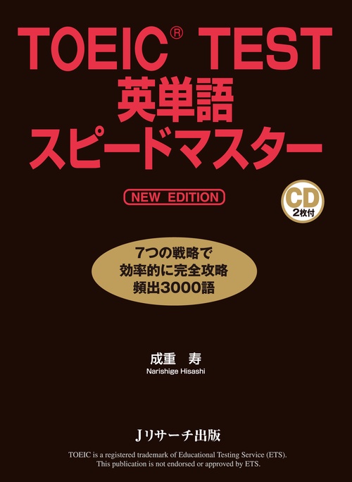 TOEIC TEST英単語スピードマスター
