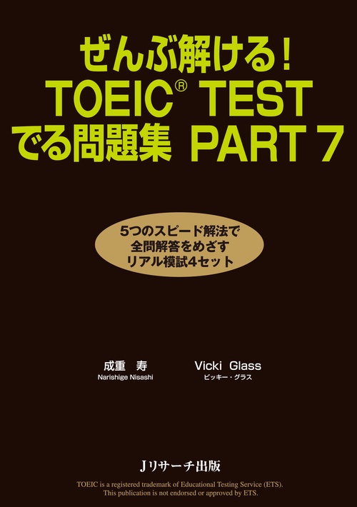 ぜんぶ解ける!TOEIC TESTでる問題集PART7
