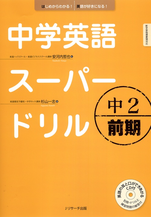中学英語スーパードリル 中2前期
