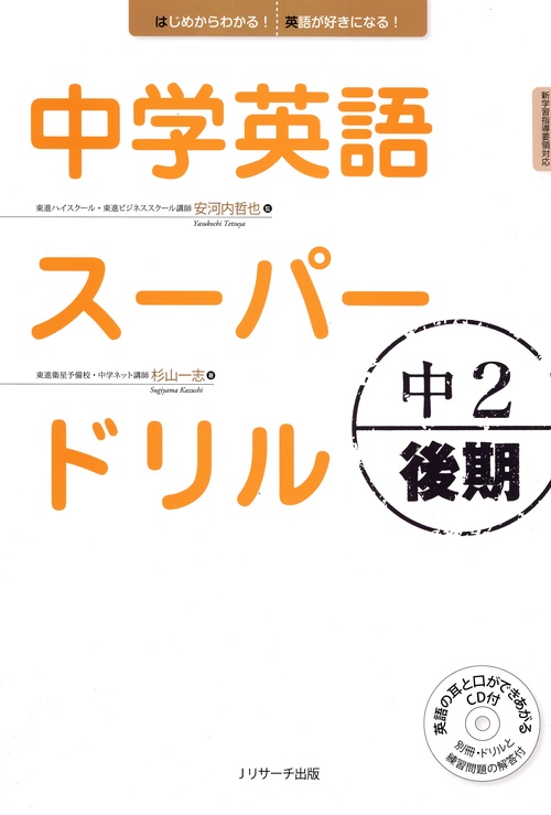 中学英語スーパードリル 中2後期