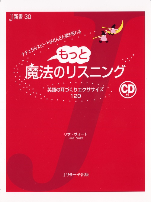 もっと魔法のリスニング 英語の耳づくりエクササイズ120 ナチュラルスピードがどんどん聞き取れる