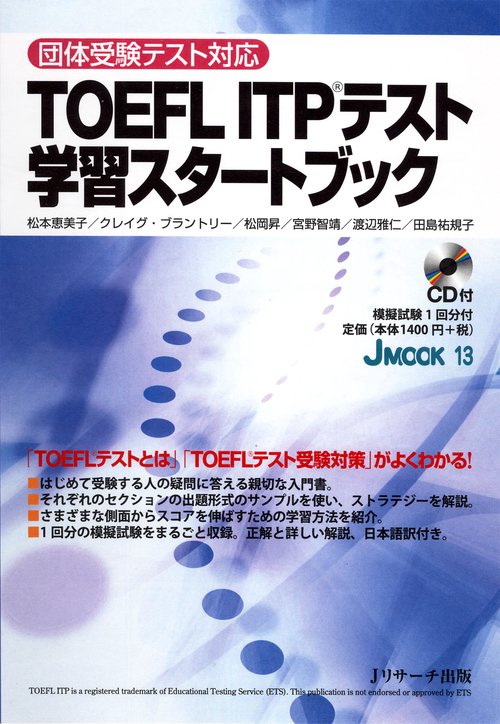 TOEFL ITPテスト学習スタートブック