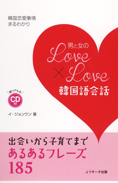 男と女のLove×Love韓国語会話 韓国恋愛事情まるわかり