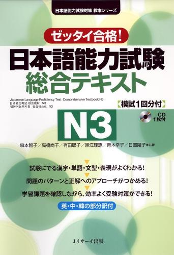 日本語能力試験総合テキストN3 ゼッタイ合格!