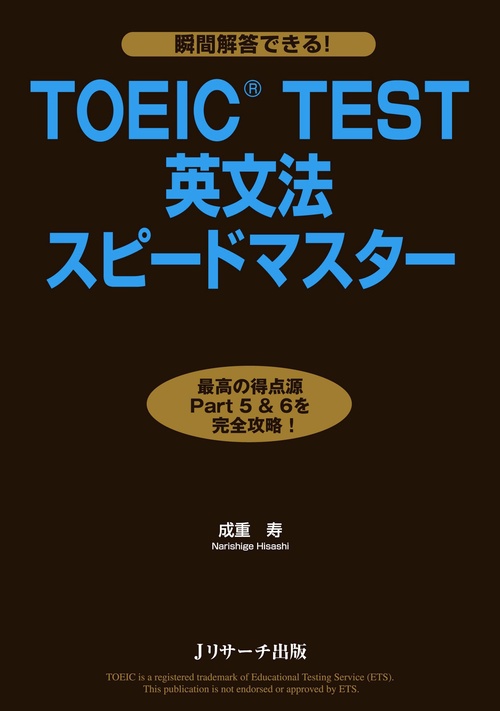 TOEIC TEST英文法スピードマスター