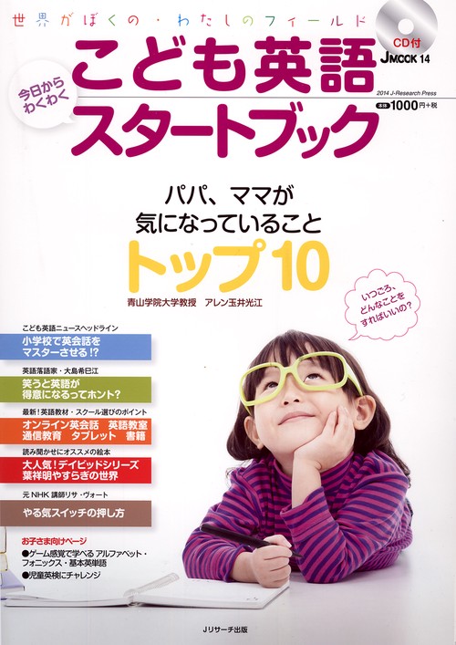 こども英語今日からわくわくスタートブック パパ、ママが気になっていることトップ10