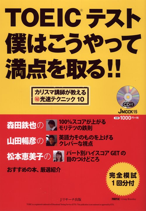 TOEICテスト僕はこうやって満点を取る!! カリスマ講師が教えるマル秘光速テクニック10