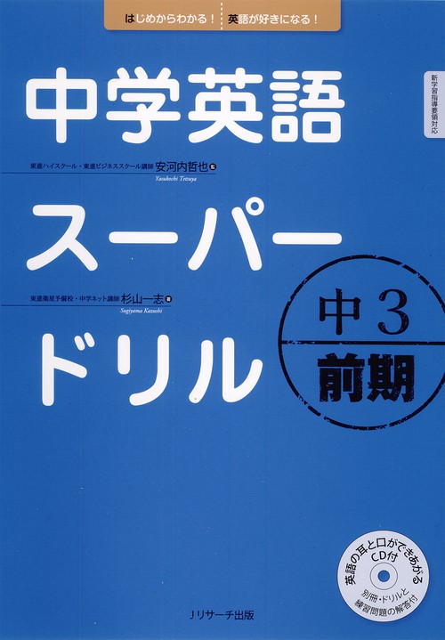 中学英語スーパードリル 中3前期