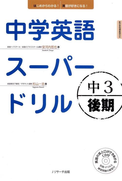 中学英語スーパードリル 中3後期