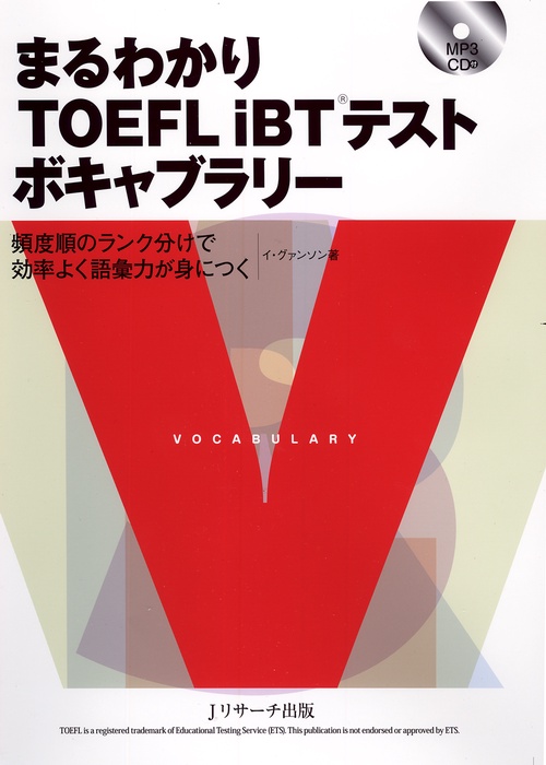 まるわかりTOEFL iBTテストボキャブラリー 頻度順のランク分けで効率よく語彙力が身につく