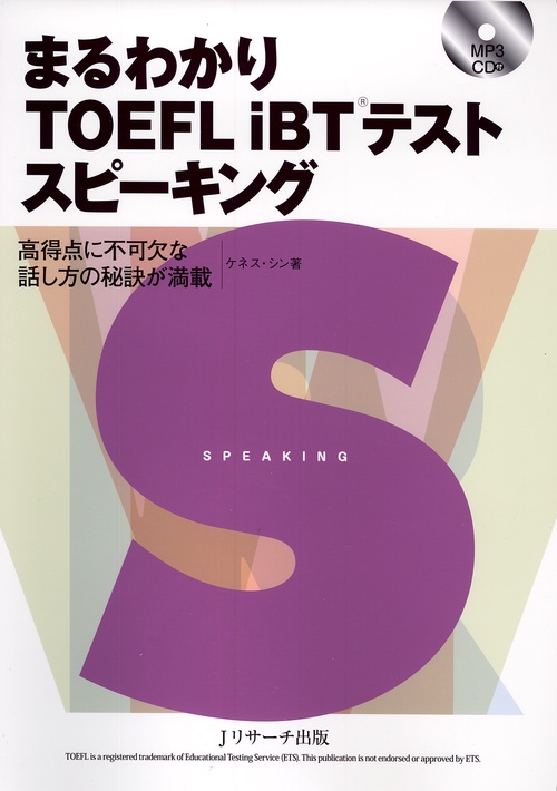 まるわかりTOEFL iBTテストスピーキング 高得点に不可欠な話し方の秘訣が満載
