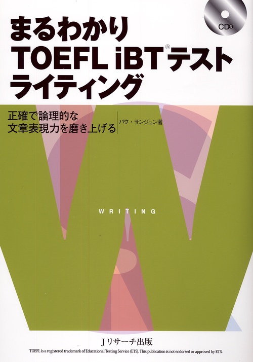 まるわかりTOEFL iBTテストライティング 正確で論理的な文章表現力を磨き上げる