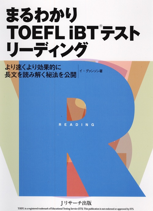 まるわかりTOEFL iBTテストリーディング より速くより効果的に長文を読み解く秘法を公開