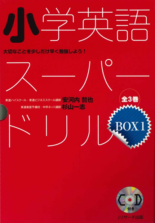 小学英語スーパードリル 大切なことを少しだけ早く勉強しよう! 3巻セット
