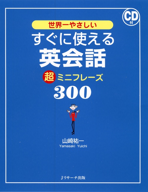 世界一やさしいすぐに使える英会話超ミニフレーズ300