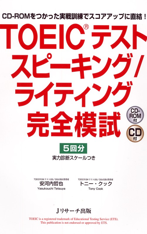TOEICテストスピーキング/ライティング完全模試 CD-ROMをつかった実戦訓練でスコアアップに直結!