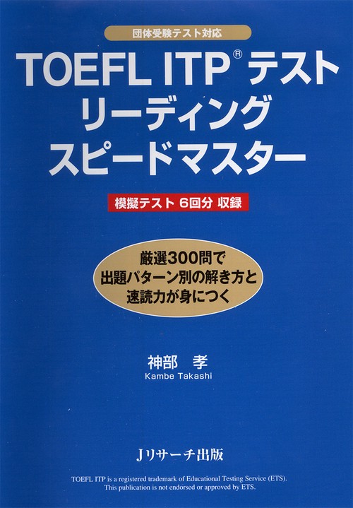 TOEFL ITPテストリーディングスピードマスター