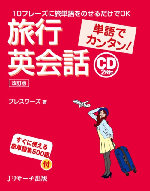 旅行英会話 単語でカンタン!