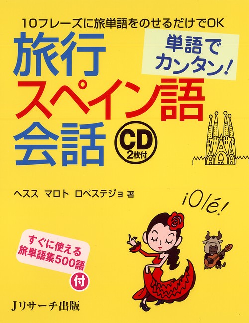 旅行スペイン語会話 単語でカンタン!