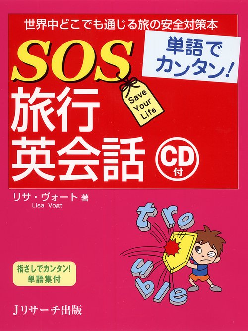 SOS旅行英会話 単語でカンタン!