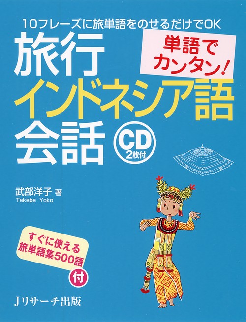 旅行インドネシア語会話 単語でカンタン!